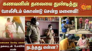 கணவனின் தலையை துண்டித்து போலீசிடம் கொண்டு சென்ற மனைவி! நடந்தது என்ன? Wife | Husband | police