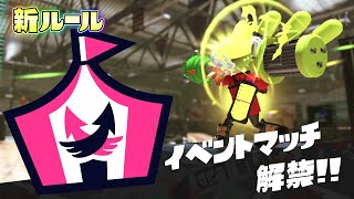 新シーズンの目玉のイベントマッチ！くじ引きコインで大当たり確定か！？【スプラトゥーン3】