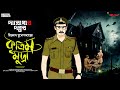 #Darogar Daptar | কৃত্রিম মুদ্রা | Kritrim Mudra | Priyanath Mukhopaddhay | Detective Thriller Story