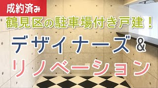 《部屋紹介》 【デザイナーズ】リノベ 鶴見区の駐車場付き戸建！デザイナーズ\u0026リノベーション【1LDK平屋】