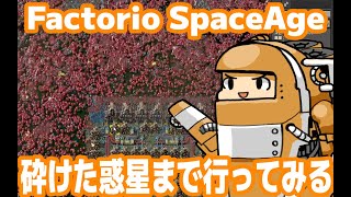 #34 [Factorio]砕け散った惑星まで行ってみる[SpaceAge]