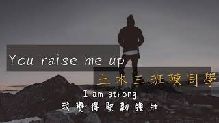 土木三班陳同學【You raise me up】