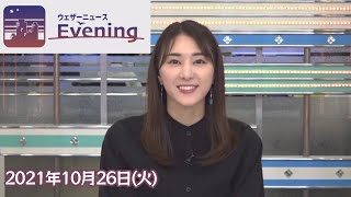 白井ゆかりさん 2021年10月26日(火) イブニング 【ウェザーニュースLiVE】