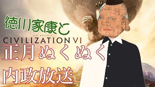 【civ6徳川家康】あけましておめでとう！正月内政【新人Vtuber】Civilization6/シヴィライゼーションVI