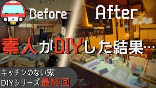 廃工場をDIYしたら大正ロマンの館になりました キッチンの無い家DIYシリーズ最終回 #12