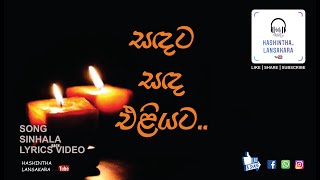 Sadata Sada Eliyata.. (සඳට සඳ එළියට) || Sinhala songs lyrics videos.