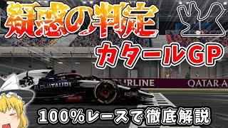 【F1】第18戦 カタールGP（ロサイルサーキット）を徹底解説～疑惑の～【レース解説編】