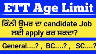 ਕਿੰਨੀ ਉਮਰ ਤੱਕ job ਲਈ apply ਕਰ ਸਕਦੇ ਆਂ? | Age Limit for ETT | pstet result 2020 | pstet result |B.ed