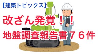 改ざん発覚！！地盤調査報告書７６件【建築トピックス】