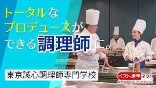 トータルなプロデュースができる調理師に【東京誠心調理師専門学校】