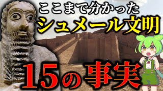 ここまで解明されたシュメール文明！文化・信仰・都市など「15の事実」とは