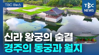 경주 여행 필수 코스! 동궁과 월지ㅣTBC영상뉴스