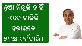 ଛଟେଇ ହେବେ ୨ ଲକ୍ଷ ଚୁକ୍ତଭିତ୍ତିକ ସରକାରି କର୍ମଚାରୀ (dicision by Odisha state govt.)