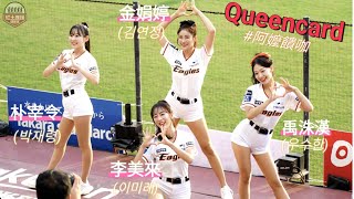 20230625 辣年糕趴 韓華鷹啦啦隊 登場表演(Queencard) #김연정 #이미래 #우수한 #박재령