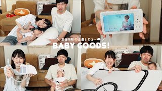 [ ベビーグッズ ] 生後半年👶🏻買ってよかったもの！使わなかったもの！夫婦で正直レビュー🍼ˊ˗