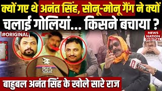 Anant Singh Attacked: Mokama के पूर्व विधायक ने Sonu Monu Gang पर किया बड़ा खुलासा | Patna। Bihar