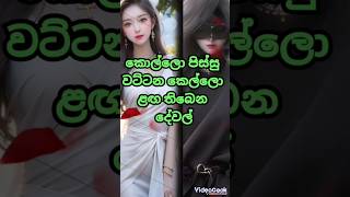 කොල්ලාෙ පිස්සු වට්ටන කෙල්ලො ළඟ තිබෙන දේවල්...