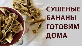 Банановые чипсы - инструкция приготовления в электросушилке