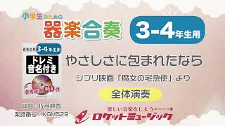 【3-4年生用】やさしさに包まれたなら(ジブリ映画「魔女の宅急便」より)【小学生のための器楽合奏 全体演奏】ロケットミュージック KGH529