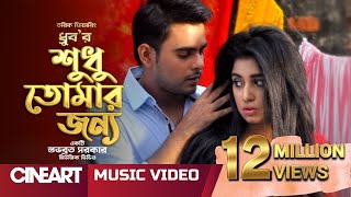 Sudhu Tomar Jonno | Dhruba | Official Music Video