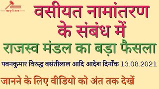 राजस्व मण्डल का बड़ा फैसला। #वसीयत नामांतरण के संबंध में। #कानूनी_ज्ञान