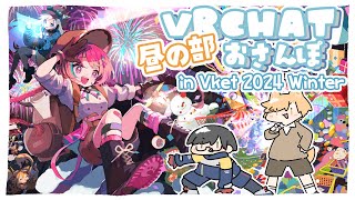 【VRChat】冬Vket！いくぞ！【お昼の部】