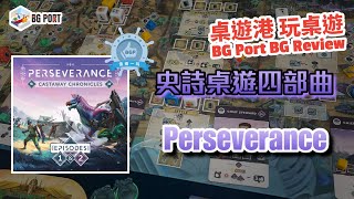 打恐龍呃Like?! Perseverance: Castaway Chronicles - E1\u00262 (Mindclash Games) - BG Port Review桌遊港 玩桌遊(295)