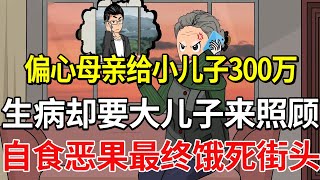 偏心母亲将300万拆迁款全给小儿子，生病住院却逼大儿子辞职照顾，最终自食恶果饿死街头【【土豆和小曼】