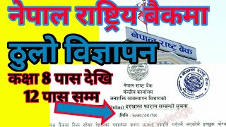 भर्खरै भयो विज्ञापन, नेपाल राष्ट्र बैकमा || Nepal rastra bank vacancy 2078 ||SK General knowledge