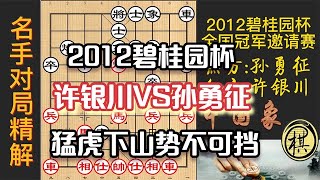 2012年第一届碧桂园杯全国象棋冠军邀请赛，许银川竟如杀神下世！孙勇征稍露破绽，连续弃马弃车，精彩