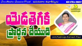 ఉదయకాల శుభాశీస్సులు  | 02.02.2021| యెడతెగక ప్రార్ధన చేయుడి |Telugu morning message|3minutes