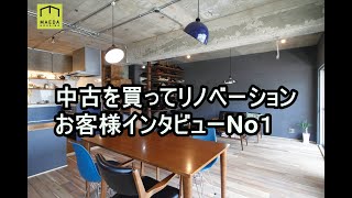 こだわり抜いた中古マンションのリノベーション内容をお客様にインタビュー