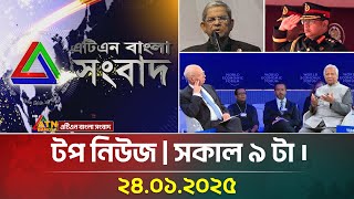 এটিএন বাংলা টপ নিউজ | Morning Top News at 9 am | 24-01-2025 | ATN Bangla News