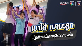 ปฐมนิเทศเป็นเหตุ สังเกตตอนเต้น สุดจัด เต้นไม่เกรงใจชื่อโรงเรียน | ข่าวออนไลน์ 7HD