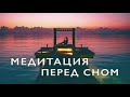 Медитация перед сном под музыку Новая редакция Медитация очищения от негатива