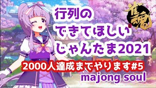 【じゃんたま】2000人までつっぱしれ!!!じゃんたま四麻一局戦#5【Vtuber/北原きませり】