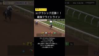 【競馬ニュース】BCクラシック圧勝、最強フライトライン