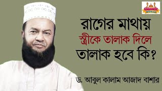 রাগের মাথায় স্ত্রীকে ৩ তালাক দিলে তালাক হবে কি? আবুল কালাম আজাদ বাশার | Abul Kalam Azad Bashar