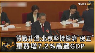 貿戰升溫.北京堅持經濟「保五」 軍費增7.2%高過GDP｜方念華｜FOCUS全球新聞20250305 @tvbsfocus