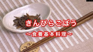 きんぴらごぼう~食養基本料理~