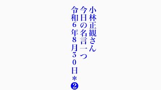 小林正観さん　今日の名言一つ　令和6年8月30日