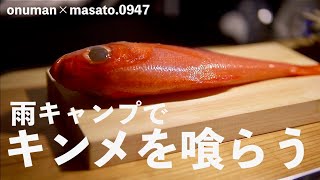 【萬城の滝キャンプ場】キンメと伊勢海老で雨キャンプ