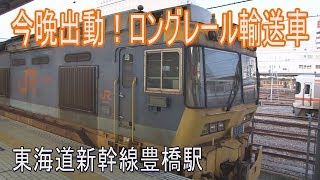 【珍車動画】東海道新幹線豊橋駅にあるロングレール輸送車を間近で見る