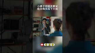 小姨子找姐夫要米，不料姐夫喝多了 #中国电视剧 #大陆剧