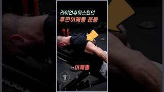 헬창에게 인기많은 라이언휴미스턴의 후면 어깨뽕 운동