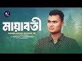 মায়াবতী || Mayaboti || Muhammad Ruhan Jr || AR Sound Multimedia || Bangla New Song 2024