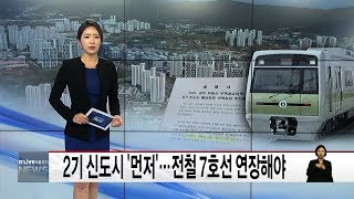 2기 신도시 '먼저'…전철 7호선 연장해야(서울경기케이블TV뉴스)