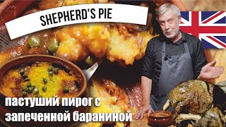 Пастуший пирог ⭐ Shepherd’s pie ⭐ Мой рецепт с запечённой бараниной 🍗