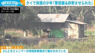 ミャンマー国境付近で保護の少年「警察装った特殊詐欺をさせられた」(2025年2月17日)