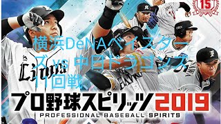 プロ野球スピリッツ2019   シーズン　第52戦　横浜DeNAベイスターズ vs 中日ドラゴンズ　11回戦